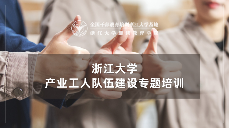 产业工人队伍建设专题培训班